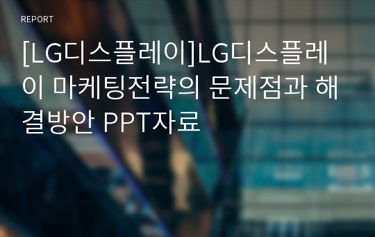 [LG디스플레이]LG디스플레이 마케팅전략의 문제점과 해결방안 PPT자료
