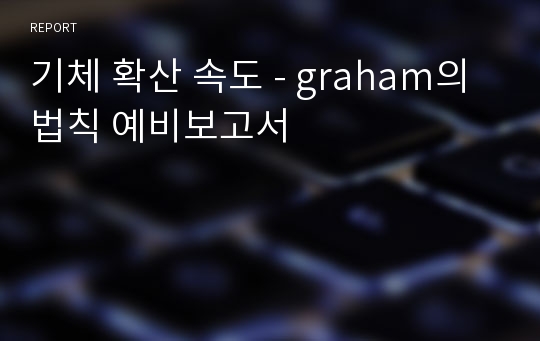 기체 확산 속도 - graham의 법칙 예비보고서