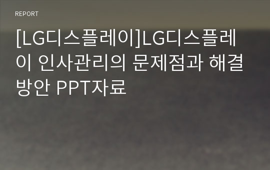 [LG디스플레이]LG디스플레이 인사관리의 문제점과 해결방안 PPT자료