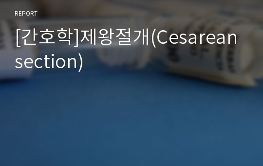 [간호학]제왕절개(Cesarean section)