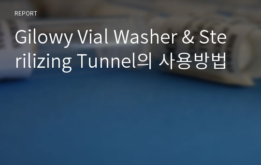 Gilowy Vial Washer &amp; Sterilizing Tunnel의 사용방법