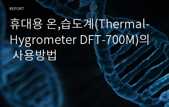 휴대용 온,습도계(Thermal-Hygrometer DFT-700M)의 사용방법