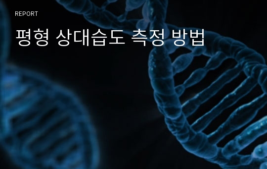 평형 상대습도 측정 방법