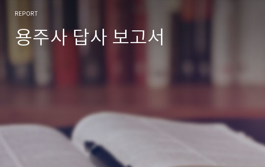 용주사 답사 보고서