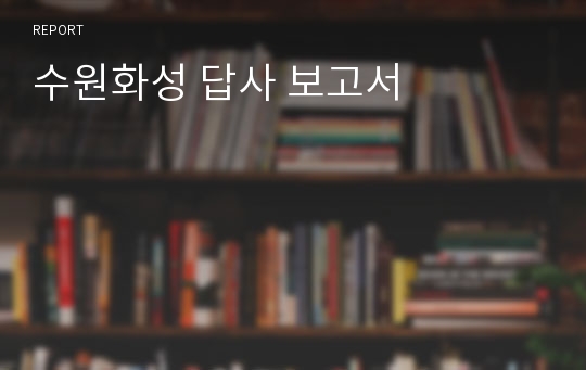 수원화성 답사 보고서