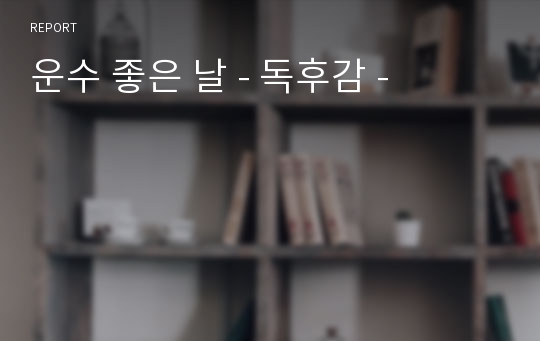 운수 좋은 날 - 독후감 -