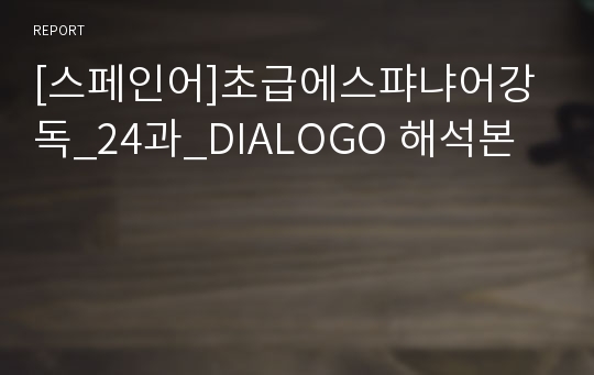 [스페인어]초급에스퍄냐어강독_24과_DIALOGO 해석본