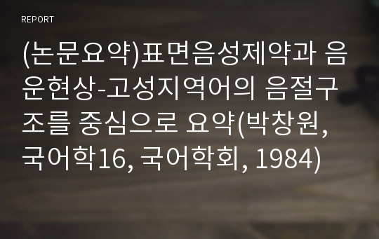 (논문요약)표면음성제약과 음운현상-고성지역어의 음절구조를 중심으로 요약(박창원, 국어학16, 국어학회, 1984)