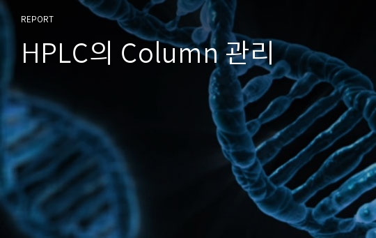 HPLC의 Column 관리