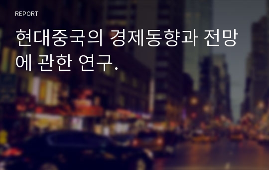 현대중국의 경제동향과 전망에 관한 연구.