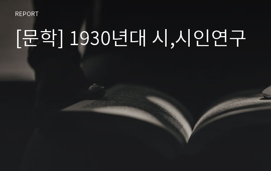 [문학] 1930년대 시,시인연구