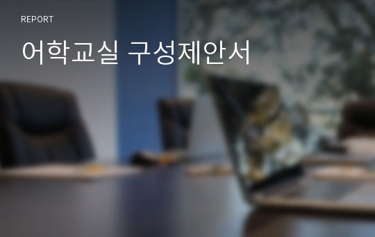 어학교실 구성제안서