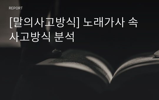 [말의사고방식] 노래가사 속 사고방식 분석