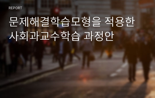 문제해결학습모형을 적용한 사회과교수학습 과정안