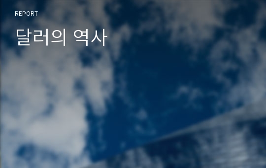 달러의 역사