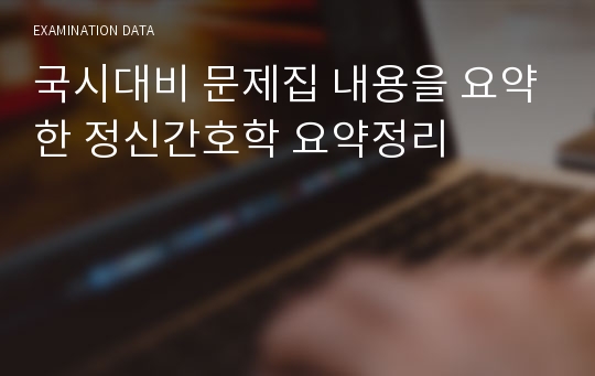 국시대비 문제집 내용을 요약한 정신간호학 요약정리