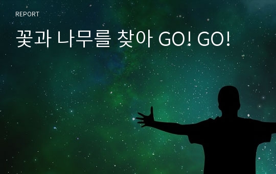 꽃과 나무를 찾아 GO! GO!