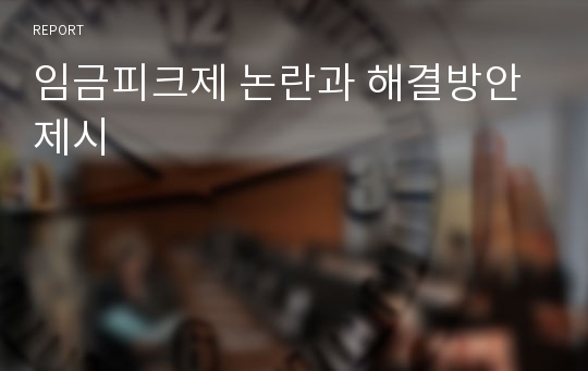 임금피크제 논란과 해결방안제시