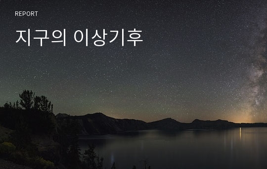 지구의 이상기후