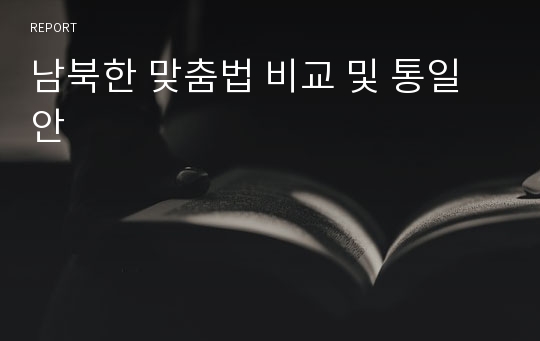 남북한 맞춤법 비교 및 통일안
