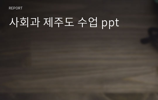 사회과 제주도 수업 ppt