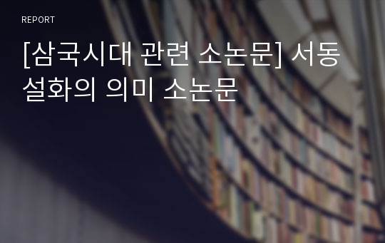 [삼국시대 관련 소논문] 서동설화의 의미 소논문