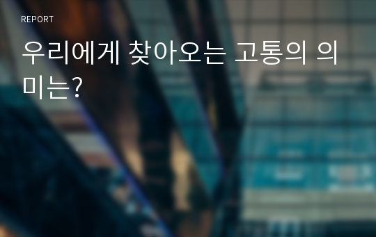 우리에게 찾아오는 고통의 의미는?