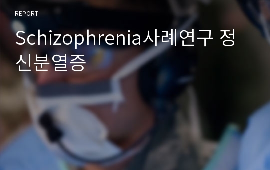 Schizophrenia사례연구 정신분열증