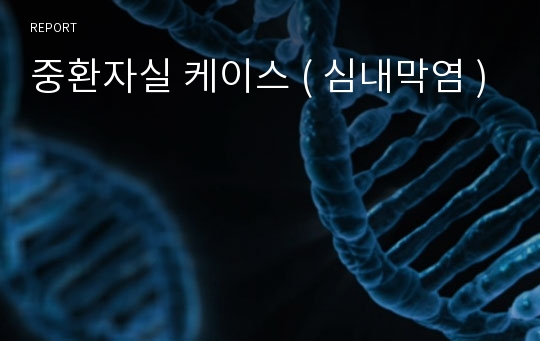 중환자실 케이스 ( 심내막염 )