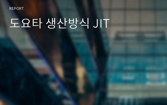 도요타 생산방식 JIT