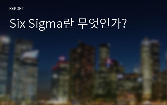 Six Sigma란 무엇인가?