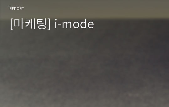 [마케팅] i-mode