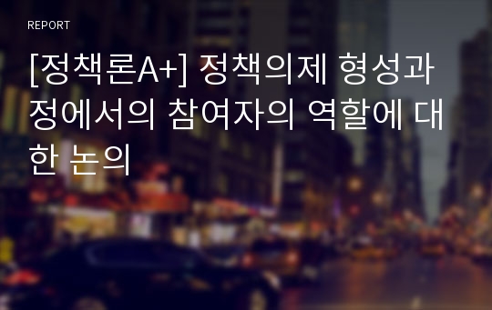 [정책론A+] 정책의제 형성과정에서의 참여자의 역할에 대한 논의