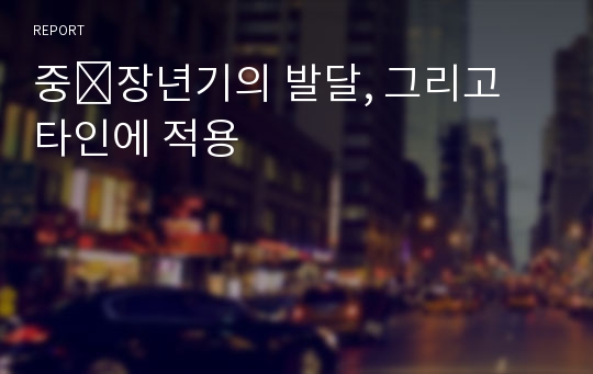 중․장년기의 발달, 그리고 타인에 적용