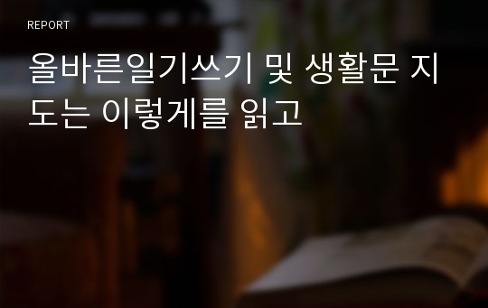 올바른일기쓰기 및 생활문 지도는 이렇게를 읽고