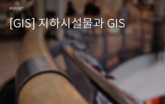 [GIS] 지하시설물과 GIS