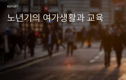 노년기의 여가생활과 교육