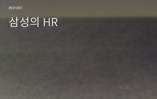 삼성의 HR