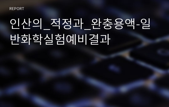 인산의_적정과_완충용액-일반화학실험예비결과