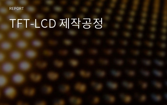 TFT-LCD 제작공정