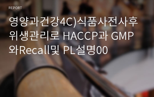 영양과건강4C)식품사전사후위생관리로 HACCP과 GMP와Recall및 PL설명00