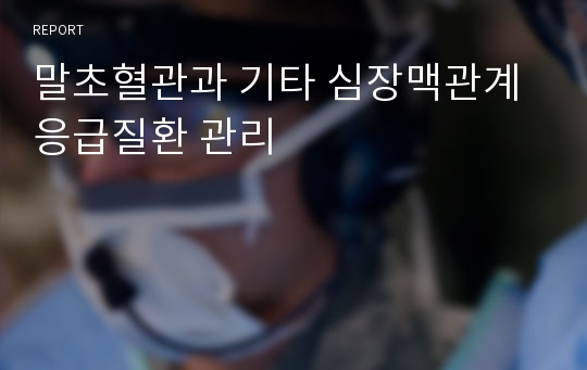 말초혈관과 기타 심장맥관계 응급질환 관리