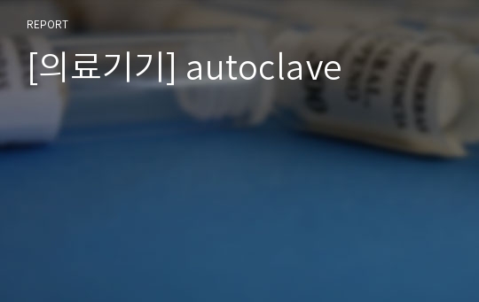 [의료기기] autoclave