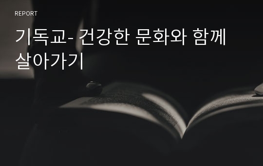 기독교- 건강한 문화와 함께 살아가기