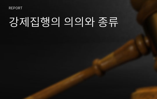 강제집행의 의의와 종류