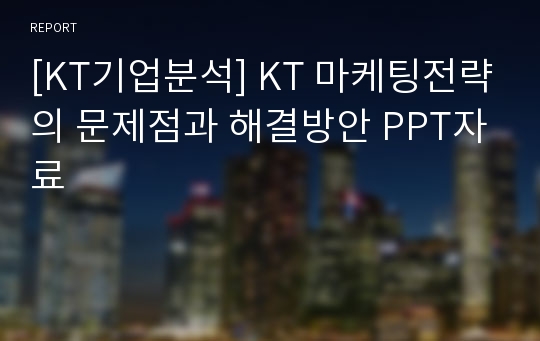 [KT기업분석] KT 마케팅전략의 문제점과 해결방안 PPT자료