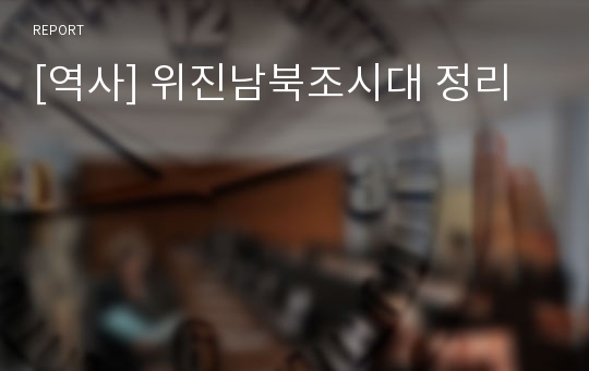 [역사] 위진남북조시대 정리