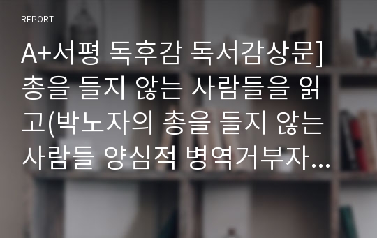 A+서평 독후감 독서감상문]총을 들지 않는 사람들을 읽고(박노자의 총을 들지 않는 사람들 양심적 병역거부자에 대한 의견)-총을들지않는사람들독후감 총을들지않는사람들서평 양심적병역거부