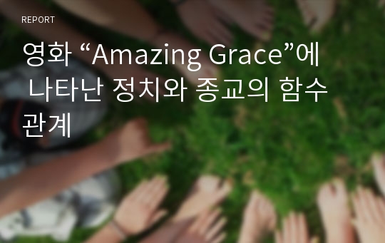 영화 “Amazing Grace”에 나타난 정치와 종교의 함수관계