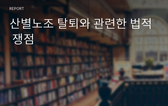 산별노조 탈퇴와 관련한 법적 쟁점